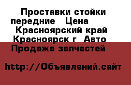 Проставки стойки передние › Цена ­ 400 - Красноярский край, Красноярск г. Авто » Продажа запчастей   